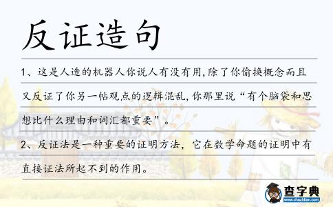 反證造句