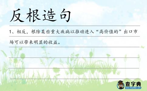 反根造句