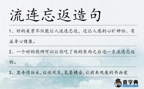流連忘返造句