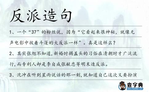 反派造句