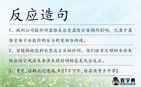 反應造句