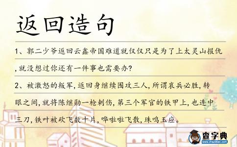 返回造句
