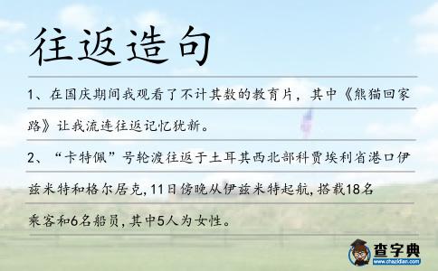 往返造句