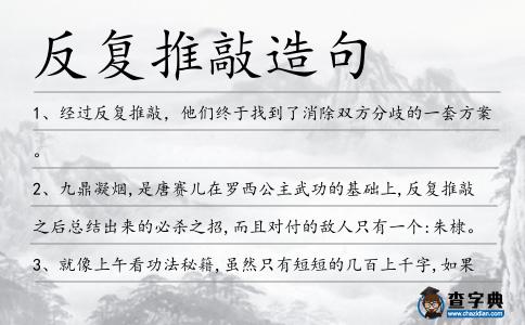 反復(fù)推敲造句