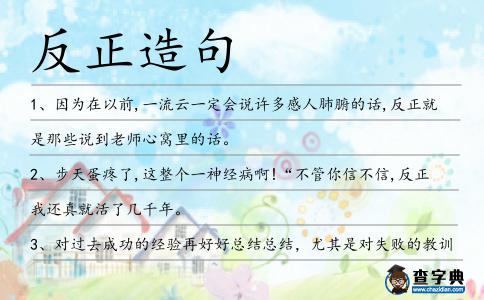 反正造句