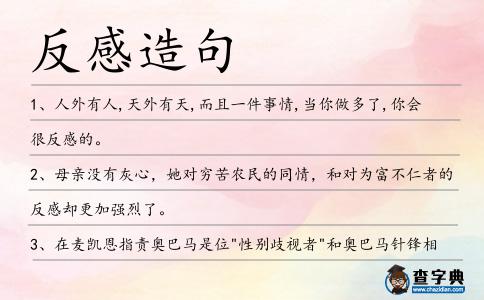 反感造句