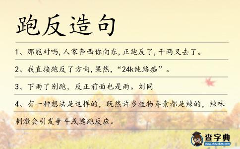跑反造句