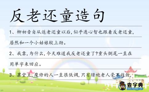 反老還童造句