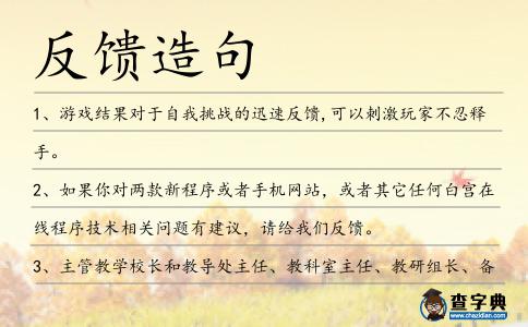 反饋造句