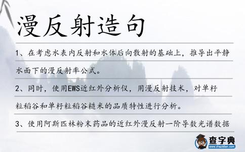 漫反射造句