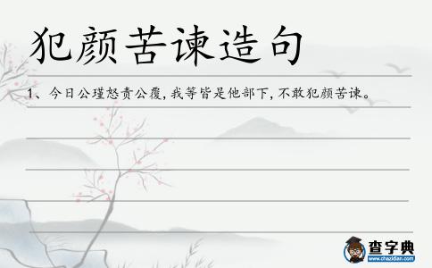 犯顏苦諫造句
