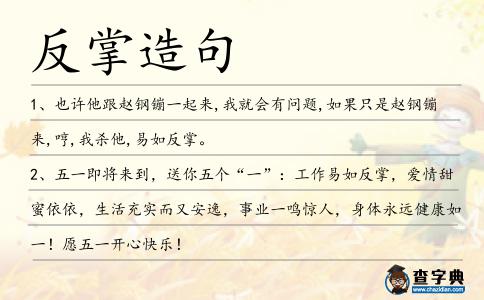 反掌造句