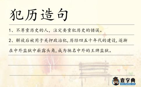犯歷造句