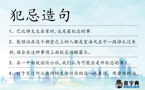 犯忌造句