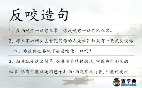 反咬造句