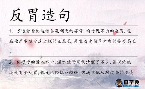 反胃造句