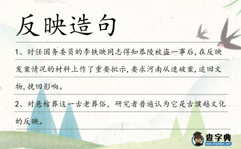 反映造句
