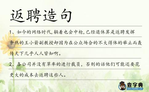 返聘造句