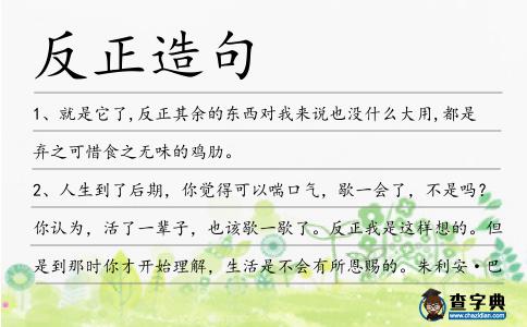 反正造句