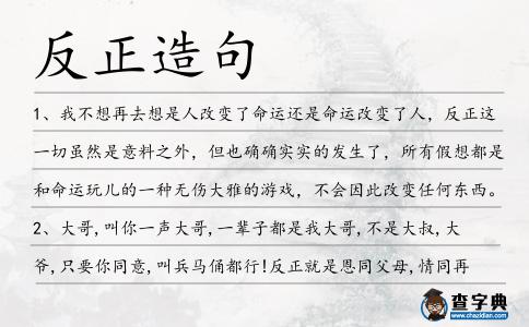 反正造句