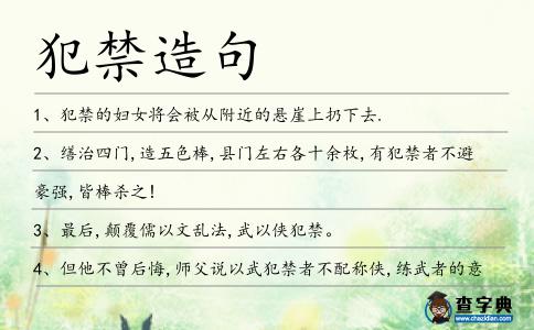 犯禁造句