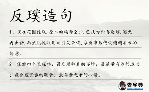 反璞造句