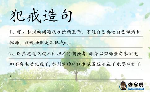 犯戒造句