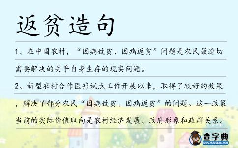 返貧造句