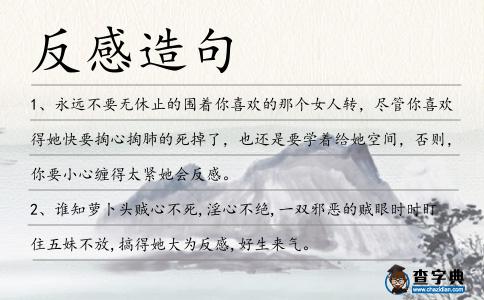 反感造句