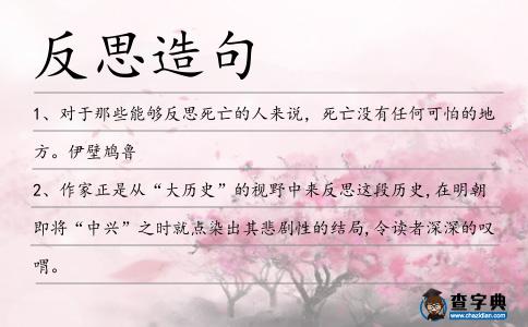 反思造句