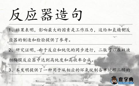 反應器造句