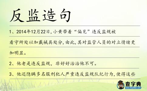 反監造句
