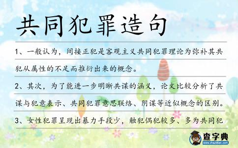 共同犯罪造句