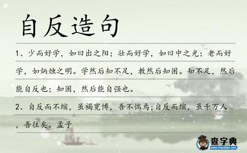 自反造句