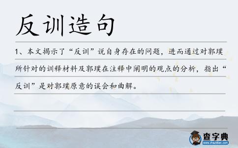 反訓造句