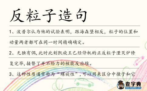 反粒子造句