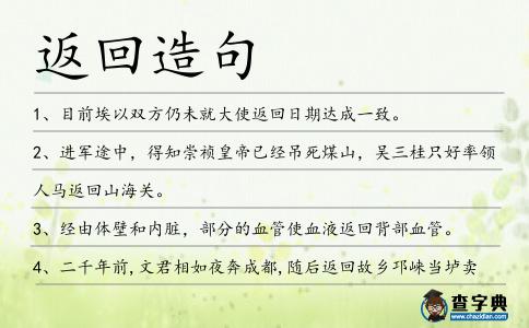 返回造句