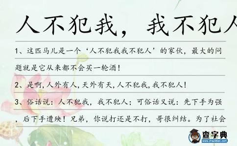 人不犯我，我不犯人造句