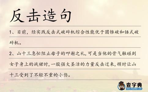 反擊造句