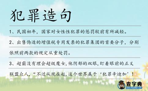 犯罪造句