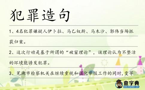 犯罪造句
