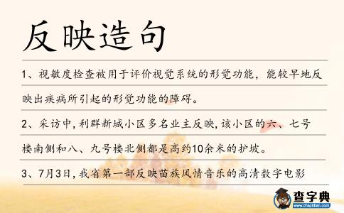 反映造句