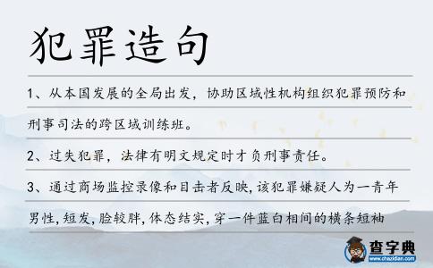 犯罪造句