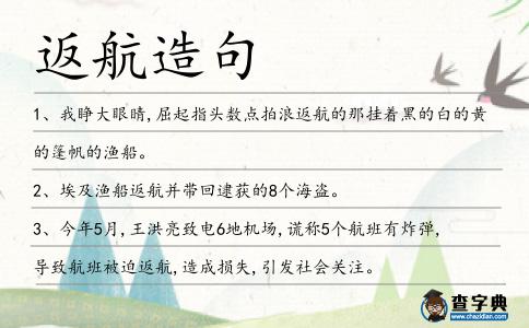 返航造句