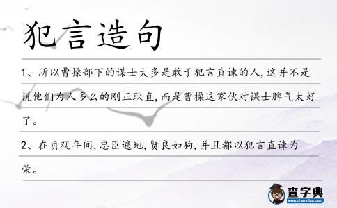 犯言造句