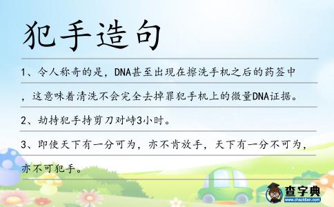 犯手造句