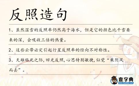 反照造句