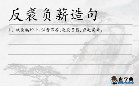 反裘負(fù)薪造句