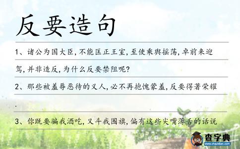 反要造句