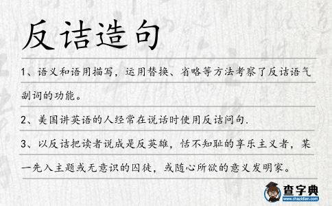 反詰造句